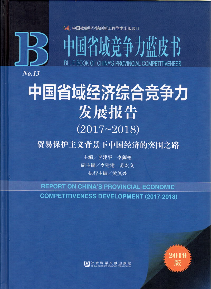 国外美女草屌露胸中国省域经济综合竞争力发展报告（2017-2018）