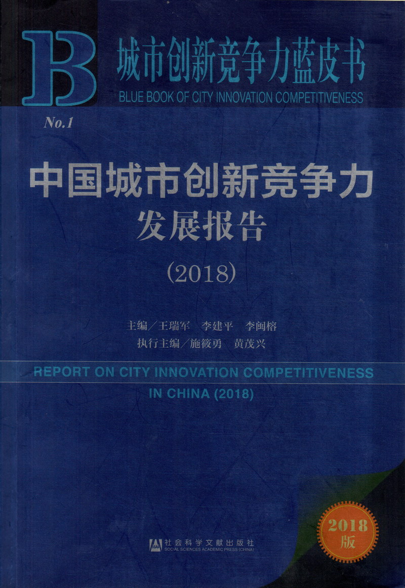 骚货淫液视频中国城市创新竞争力发展报告（2018）