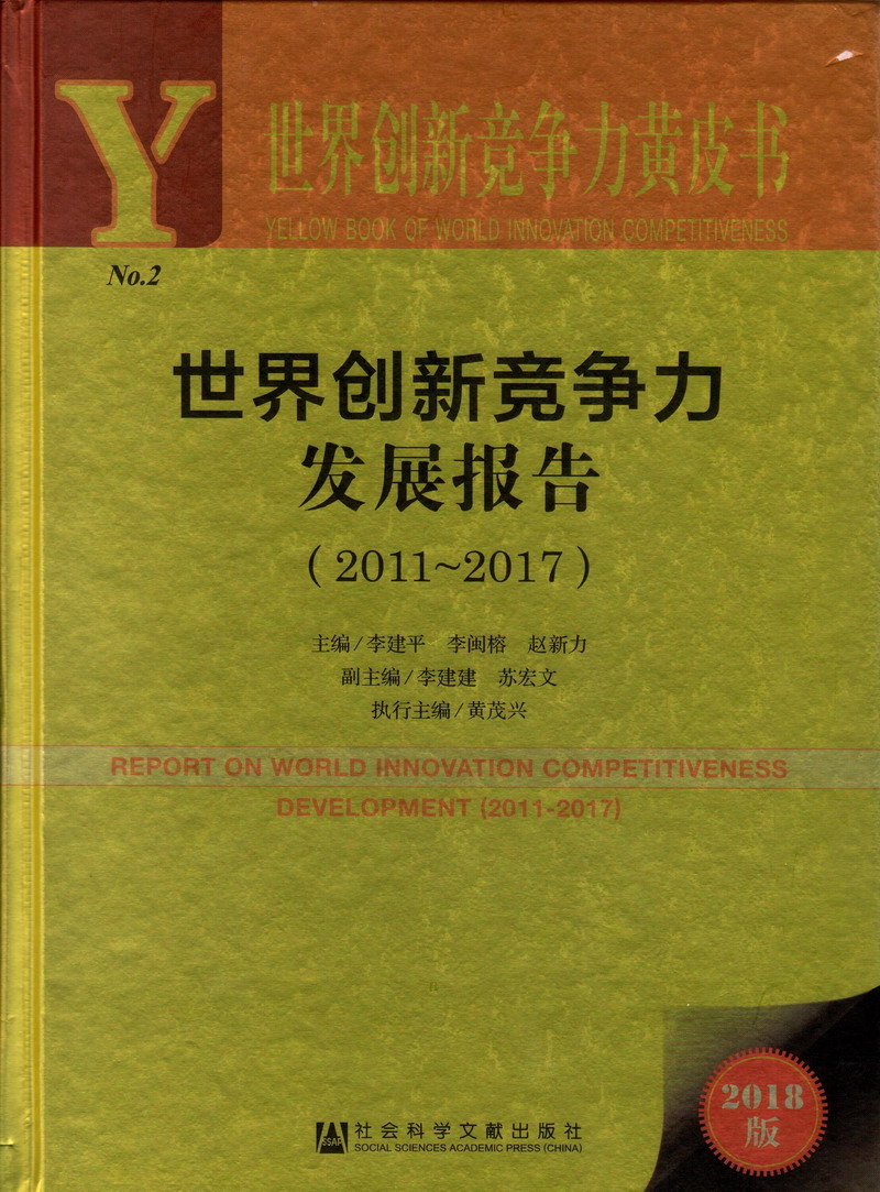 .com操小妞世界创新竞争力发展报告（2011-2017）